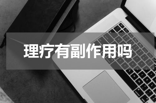 理疗有副作用吗