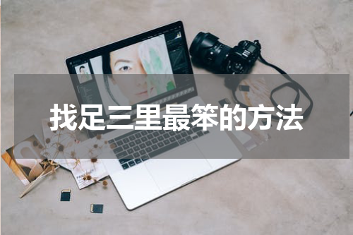 找足三里最笨的方法