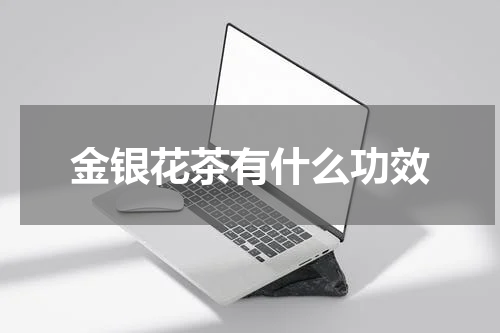 金银花茶有什么功效