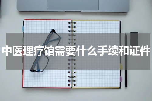 中医理疗馆需要什么手续和证件