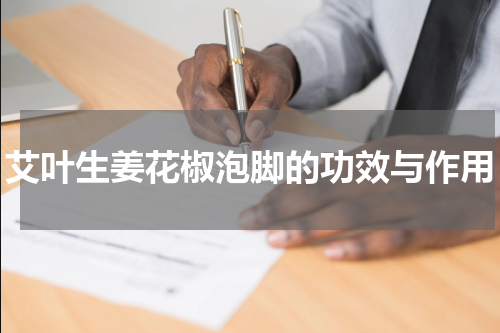 艾叶生姜花椒泡脚的功效与作用