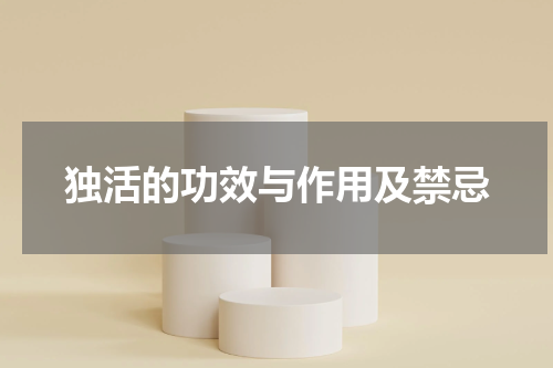 独活的功效与作用及禁忌