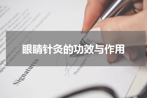 眼睛针灸的功效与作用