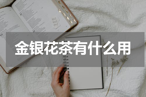 金银花茶有什么用
