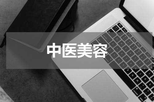 中医美容