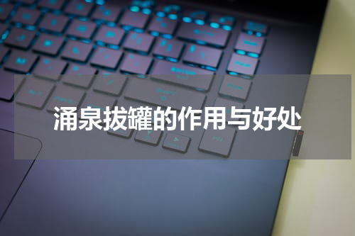 涌泉拔罐的作用与好处