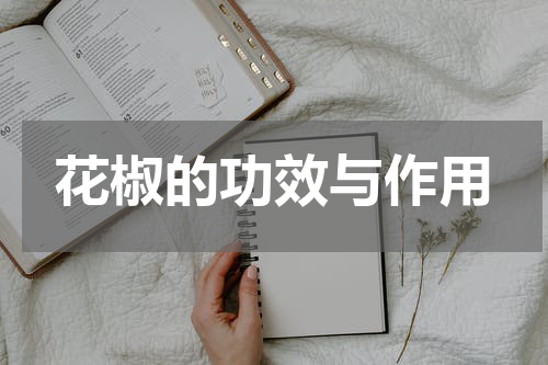 花椒的功效与作用