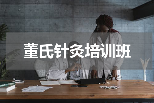 董氏针灸培训班