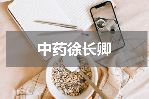中药徐长卿