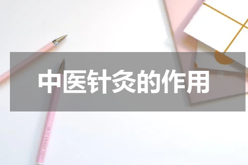 中医针灸的作用