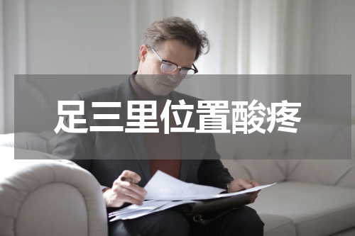 足三里位置酸疼