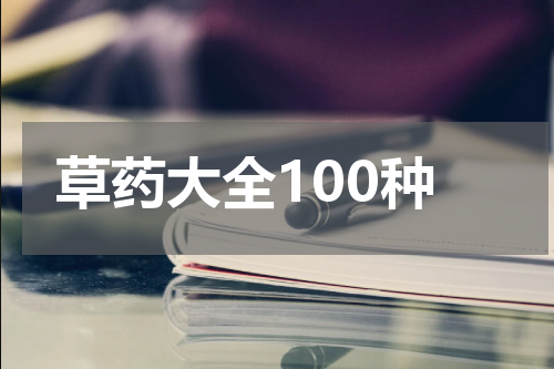 草药大全100种
