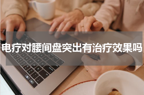 电疗对腰间盘突出有治疗效果吗