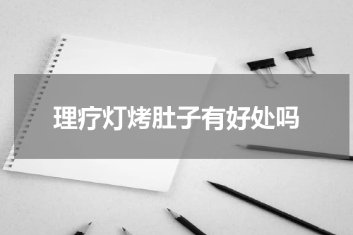 理疗灯烤肚子有好处吗