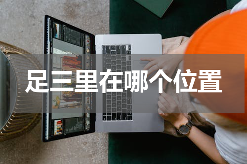 足三里在哪个位置