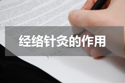 经络针灸的作用