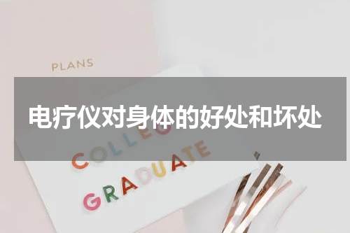 电疗仪对身体的好处和坏处