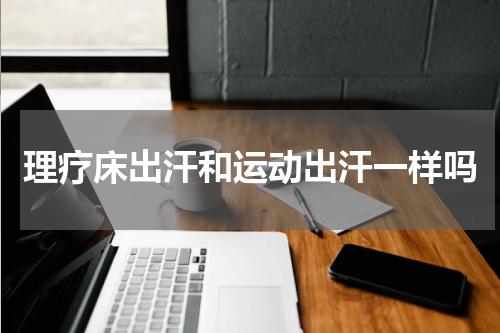 理疗床出汗和运动出汗一样吗