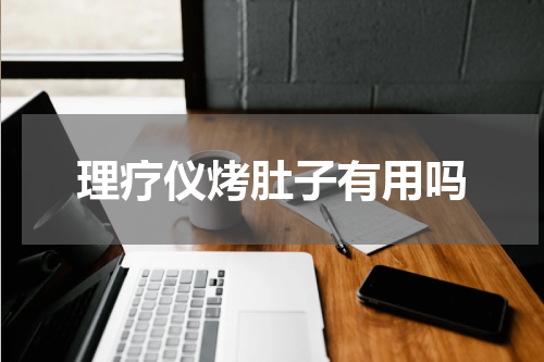 理疗仪烤肚子有用吗