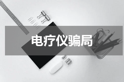 电疗仪骗局