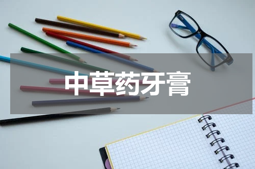 中草药牙膏