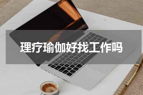 理疗瑜伽好找工作吗