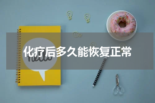 化疗后多久能恢复正常
