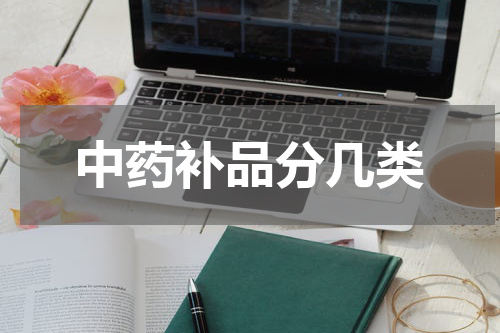 中药补品分几类