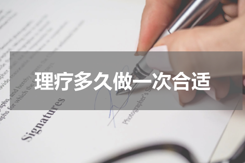 理疗多久做一次合适