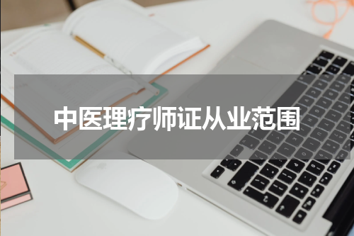中医理疗师证从业范围