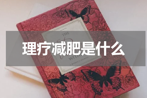 理疗减肥是什么