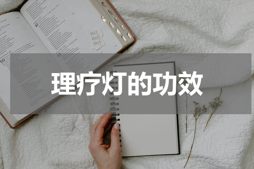 理疗灯的功效