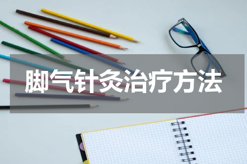 脚气针灸治疗方法
