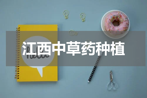 江西中草药种植