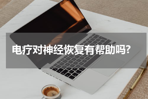 电疗对神经恢复有帮助吗?