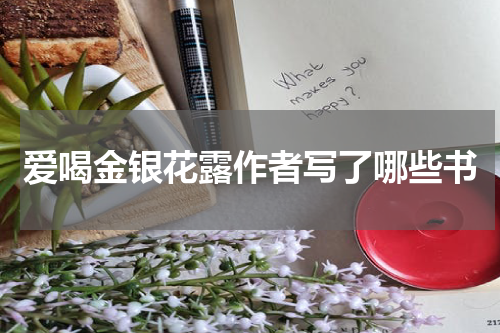 爱喝金银花露作者写了哪些书