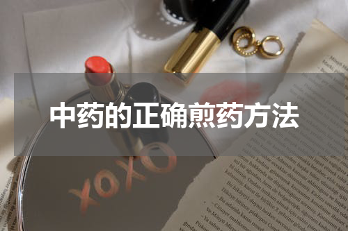 中药的正确煎药方法