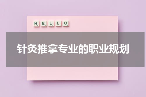 针灸推拿专业的职业规划