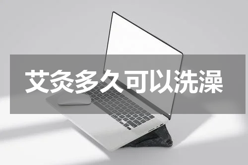 艾灸多久可以洗澡
