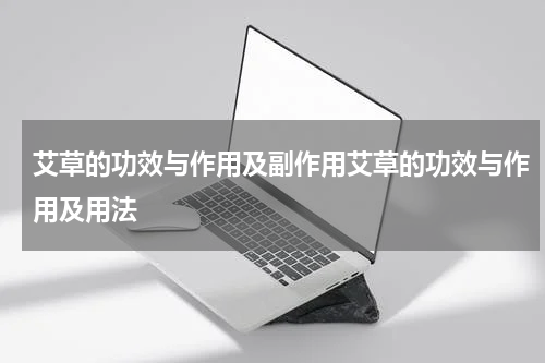 艾草的功效与作用及副作用艾草的功效与作用及用法