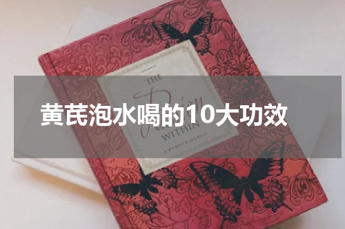黄芪泡水喝的10大功效