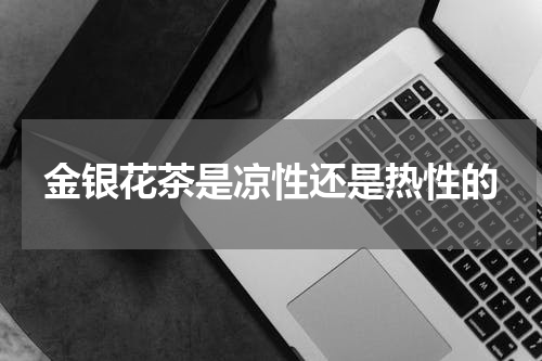 金银花茶是凉性还是热性的