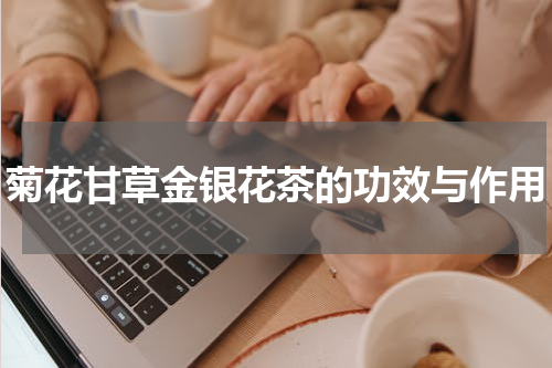 菊花甘草金银花茶的功效与作用