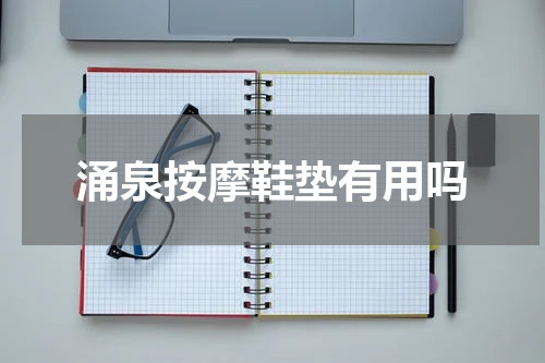 涌泉按摩鞋垫有用吗