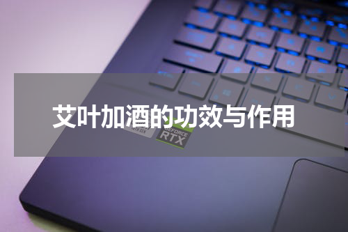 艾叶加酒的功效与作用