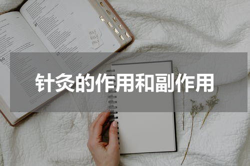 针灸的作用和副作用