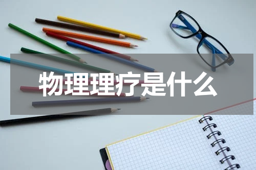 物理理疗是什么