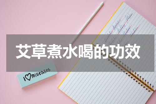 艾草煮水喝的功效