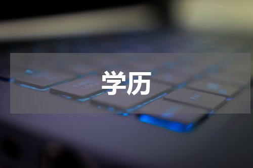 学历