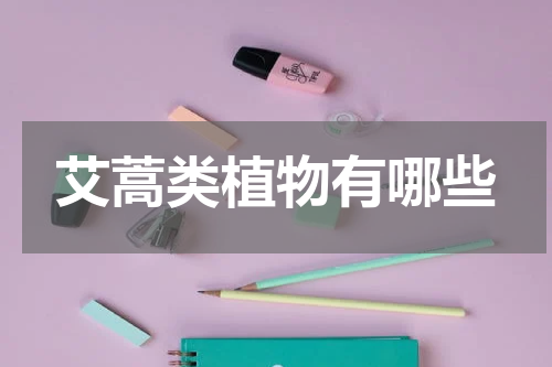 艾蒿类植物有哪些